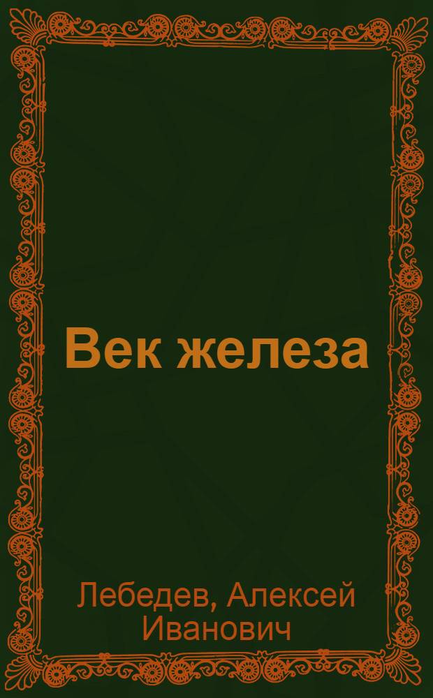 Век железа