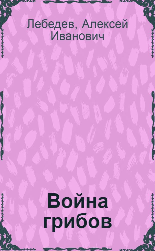 Война грибов : Сказки и рассказы : Для детей 7-8 лет