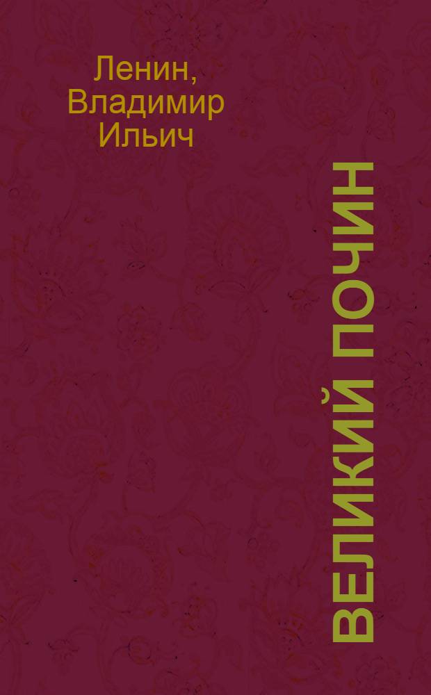 Великий почин : (О героизме рабочих в тылу. По поводу "коммунистических субботников")