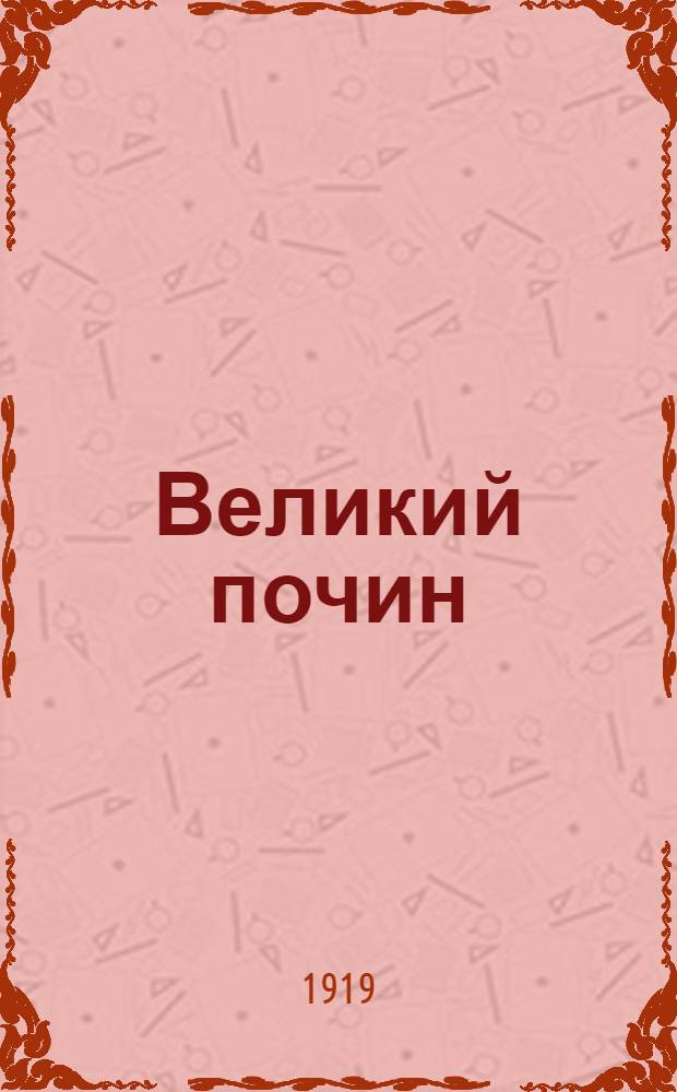 Великий почин : (О героизме рабочих в тылу. По поводу "коммунистических субботников")