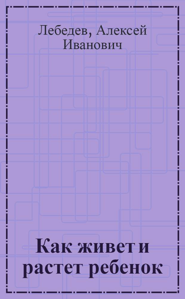 Как живет и растет ребенок