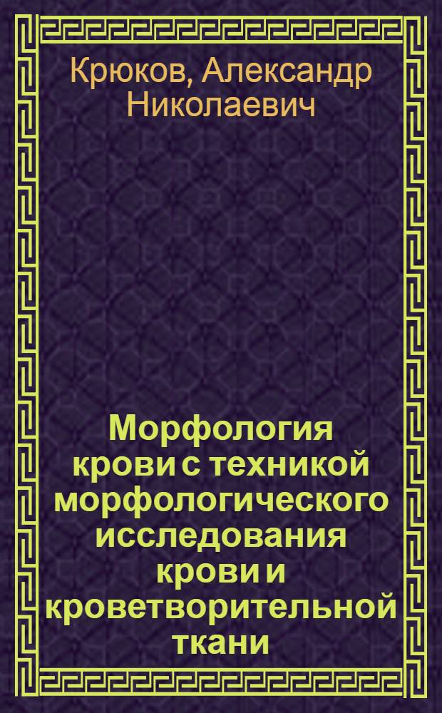 Морфология крови с техникой морфологического исследования крови и кроветворительной ткани
