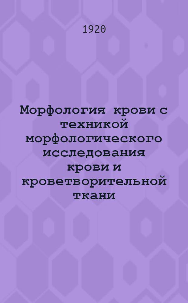 Морфология крови с техникой морфологического исследования крови и кроветворительной ткани. Вып.1