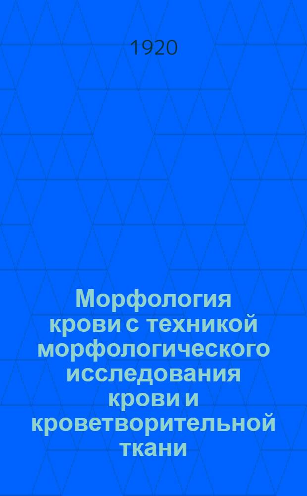 Морфология крови с техникой морфологического исследования крови и кроветворительной ткани. Вып.3