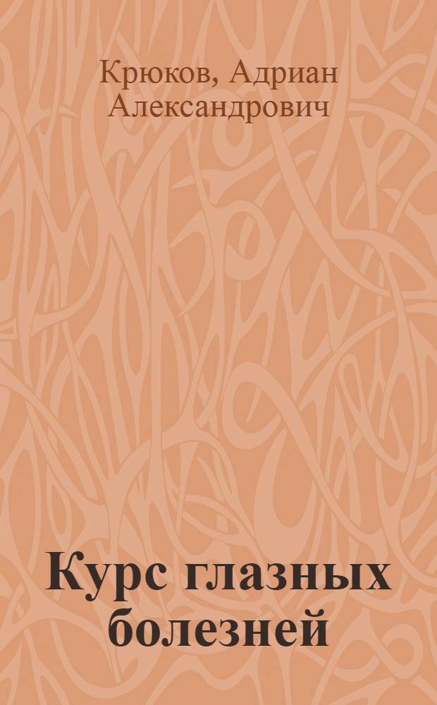 Курс глазных болезней