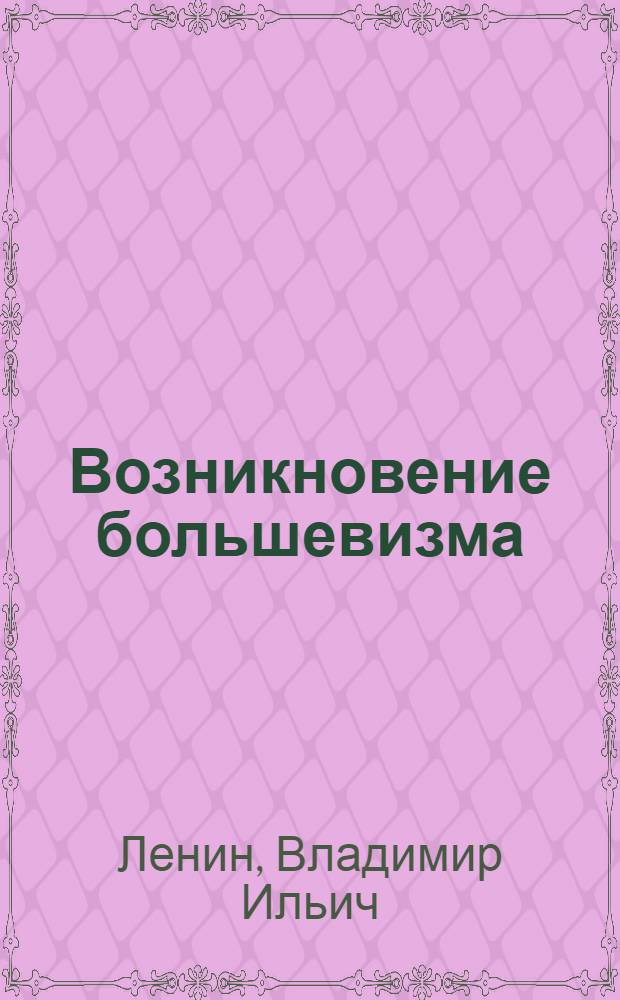 Возникновение большевизма : Сб. отрывков