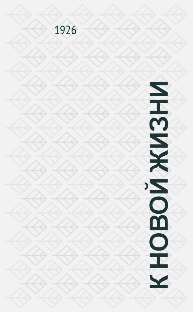 К новой жизни : Подвиж. хрестоматия для чтения и бесед. Вып.6 : Борцы за новое земледелие