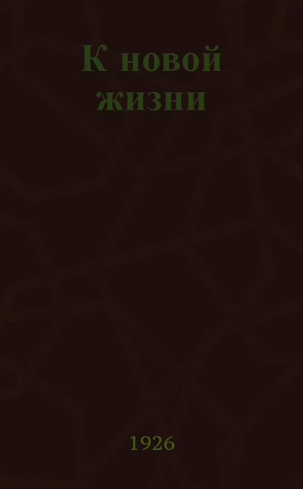 К новой жизни : Подвиж. хрестоматия для чтения и бесед. Вып.10 : Новая крестьянка