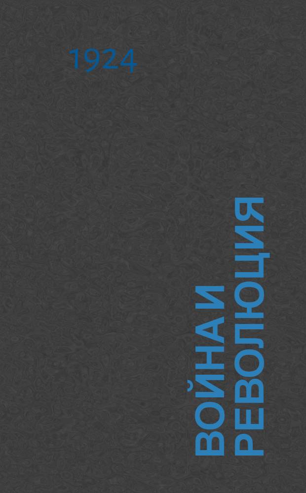 Война и революция : 1905-1906 : Сб. ст.