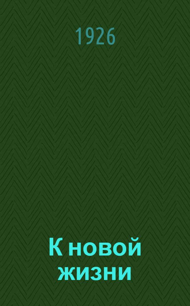 К новой жизни : Подвиж. хрестоматия для чтения и бесед. Вып.17 : На борьбу с суеверием и предрассудками