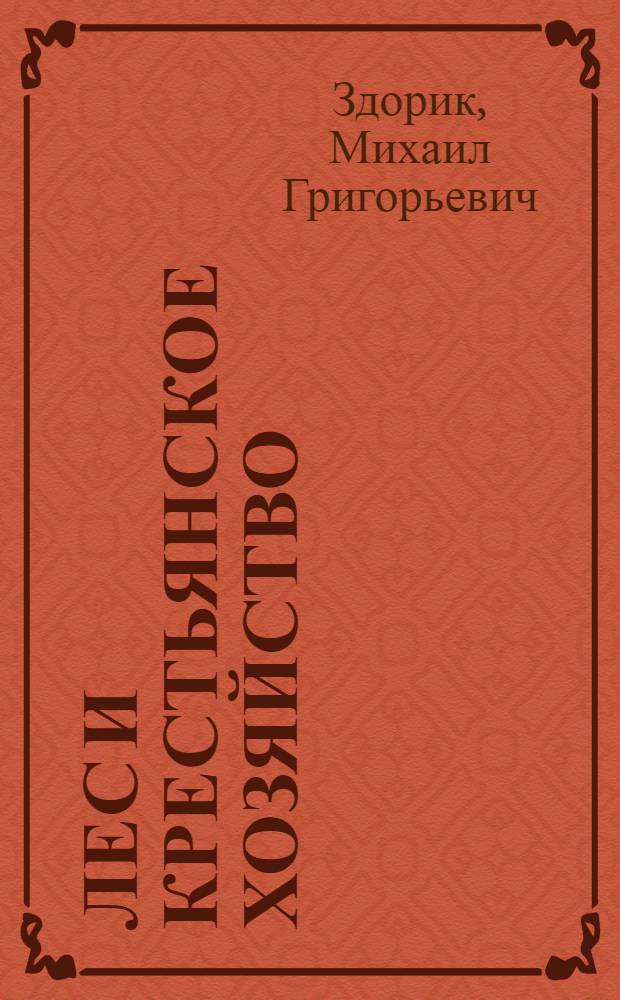 Лес и крестьянское хозяйство : С 8 рис. в тексте