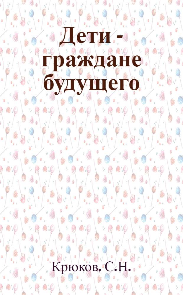 Дети - граждане будущего : (Дет. клубы и площадки)