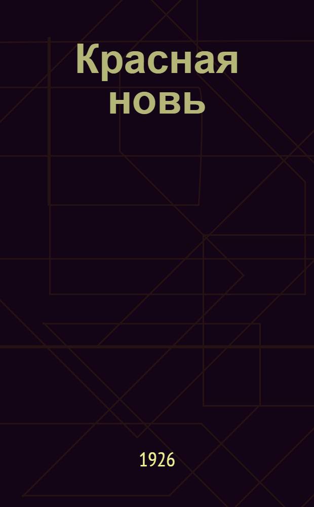 Красная новь : Хрестоматия для труд. шк. : 3 и 4 годы обучения