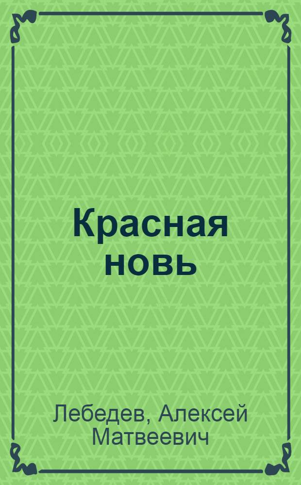 Красная новь : Хрестоматия для труд. шк. : 3 и 4 годы обучения