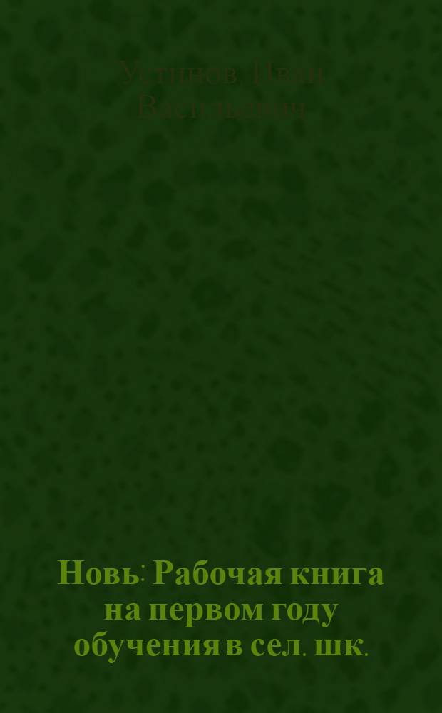 Новь : Рабочая книга на первом году обучения в сел. шк. : С материалом для развития навыков в чтении, письме и счете