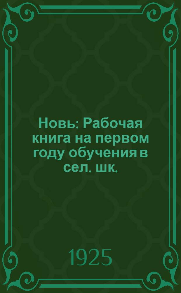 Новь : Рабочая книга на первом году обучения в сел. шк. : С материалом для развития навыков в чтении, письме и счете