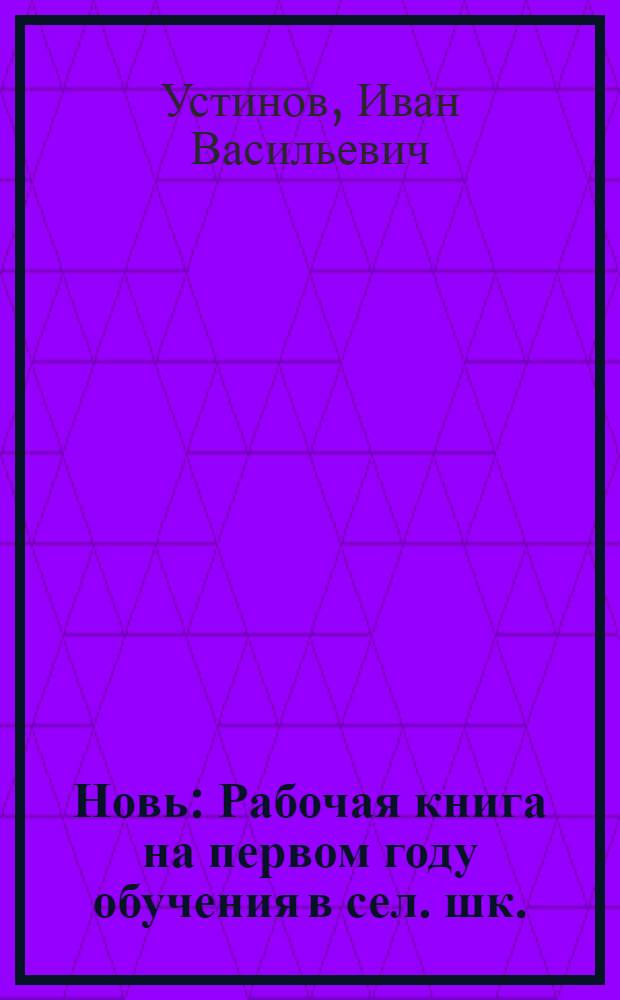 Новь : Рабочая книга на первом году обучения в сел. шк. : С материалом для развития навыков в чтении, письме и счете