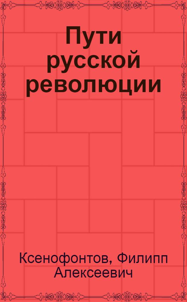 Пути русской революции : Крестьян. вопрос в свете стратегии и тактики РКП(б)