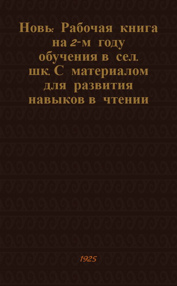 Новь : Рабочая книга на 2-м году обучения в сел. шк. С материалом для развития навыков в чтении, письме и счете. [1] : Осенне-зимняя треть года