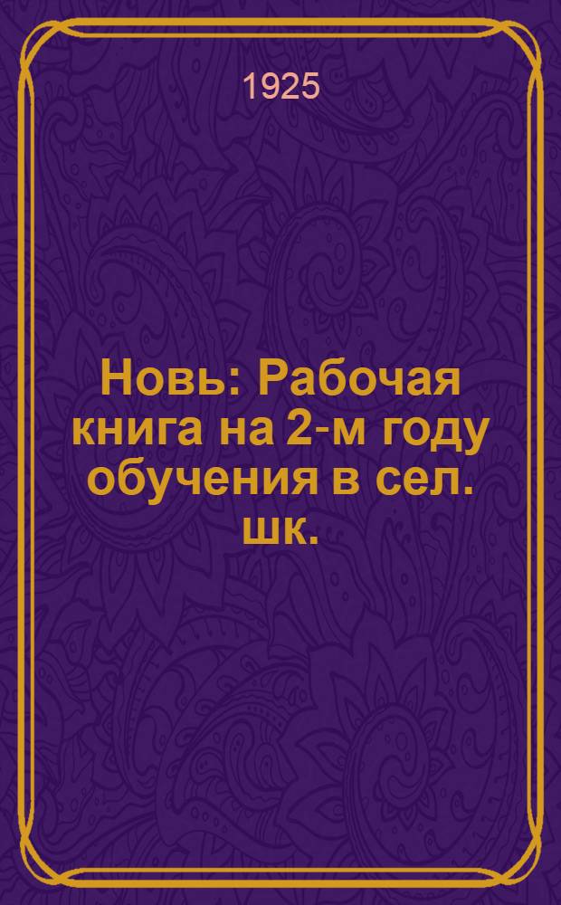 Новь : Рабочая книга на 2-м году обучения в сел. шк. : С материалом для развития навыков в чтении, письме и счете