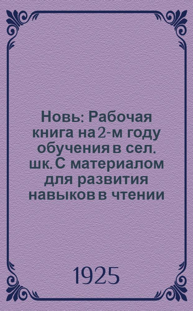 Новь : Рабочая книга на 2-м году обучения в сел. шк. С материалом для развития навыков в чтении, письме и счете. [3] : Весенне-летняя треть года