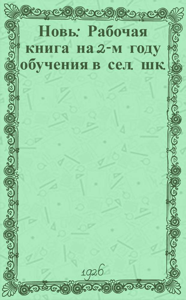 Новь : Рабочая книга на 2-м году обучения в сел. шк. : С материалом для развития навыков в чтении, письме и счете