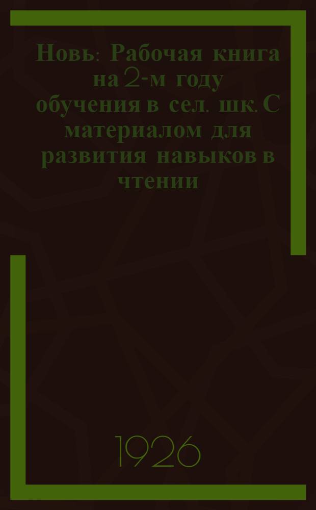 Новь : Рабочая книга на 2-м году обучения в сел. шк. С материалом для развития навыков в чтении, письме и счете. [1] : Осенне-зимняя треть года