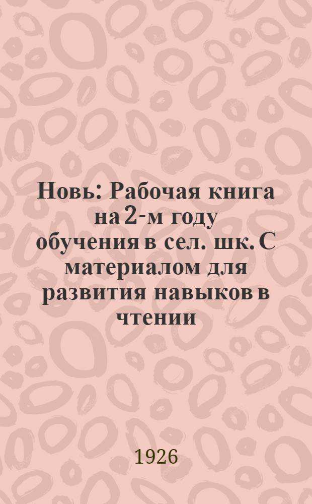 Новь : Рабочая книга на 2-м году обучения в сел. шк. С материалом для развития навыков в чтении, письме и счете. [2] : Зимне-весенняя треть года