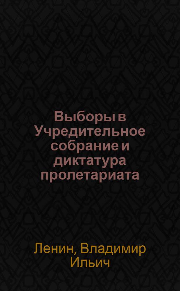 Выборы в Учредительное собрание и диктатура пролетариата