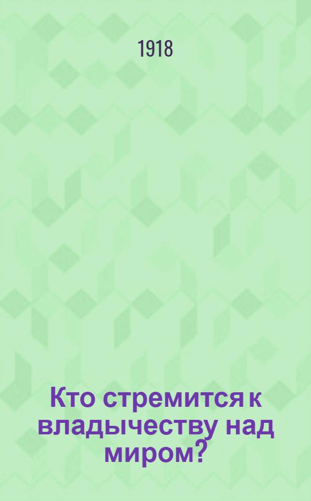 Кто стремится к владычеству над миром? : Об империал. политике Англии