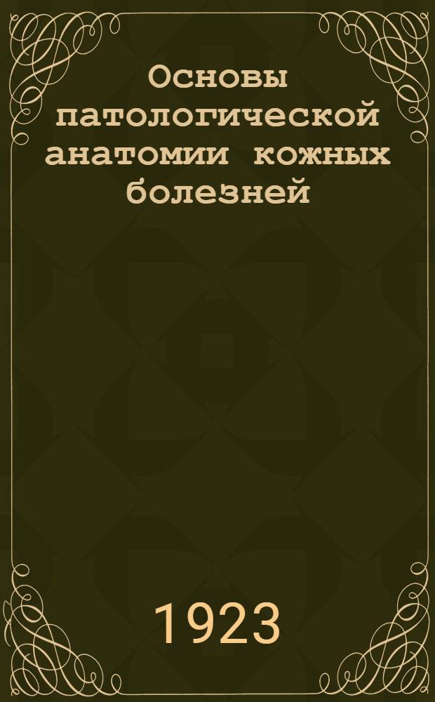Основы патологической анатомии кожных болезней