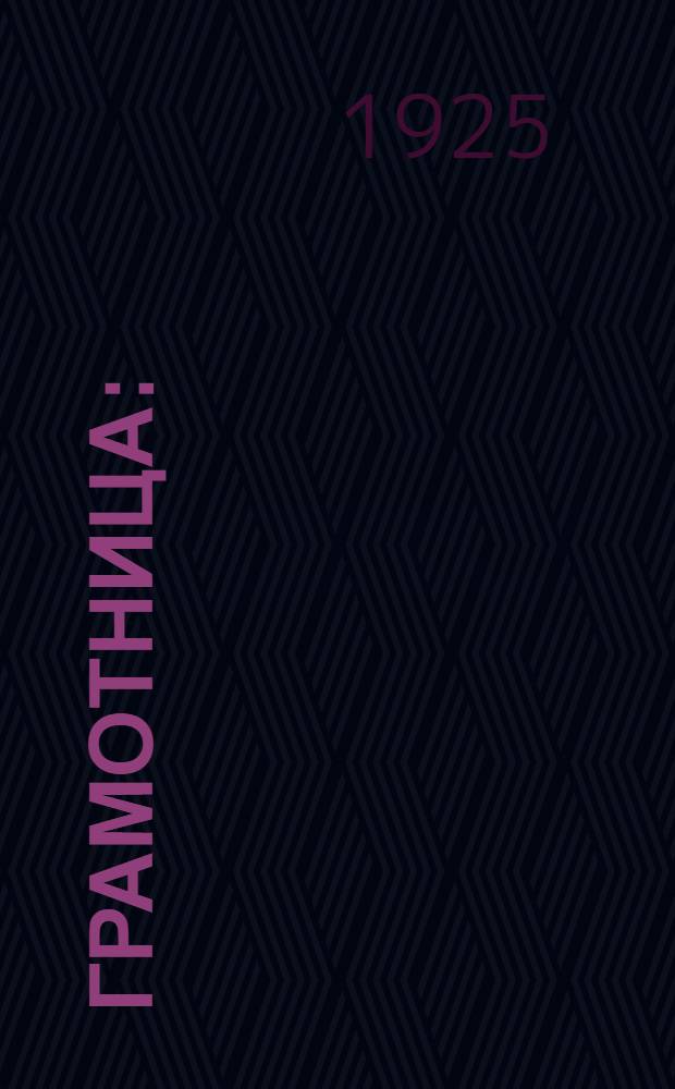 Грамотница : (Агит-пьеса в 3 д.)