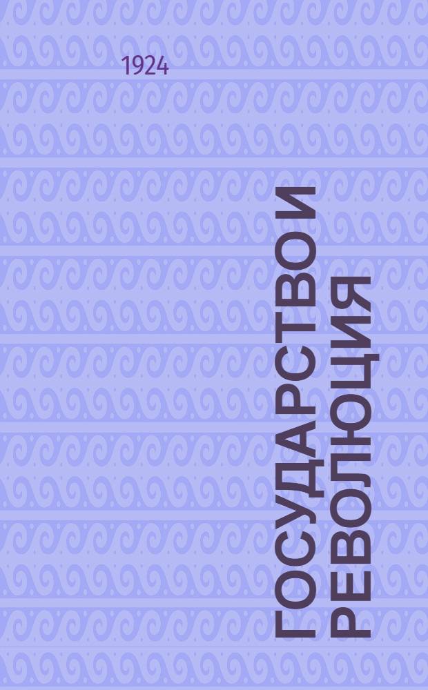 Государство и революция : Учение марксизма о государстве и задачи пролетариата в революции