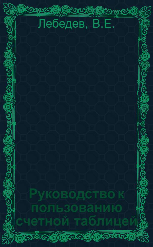 Руководство к пользованию счетной таблицей