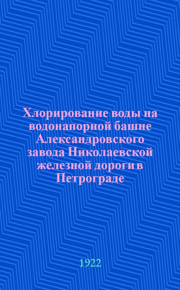 Хлорирование воды на водонапорной башне Александровского завода Николаевской железной дороги в Петрограде