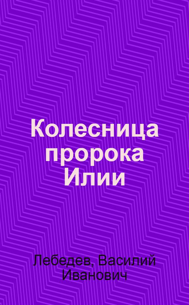 Колесница пророка Илии