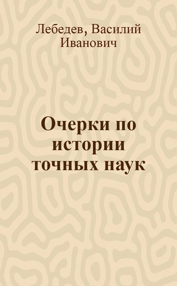 Очерки по истории точных наук