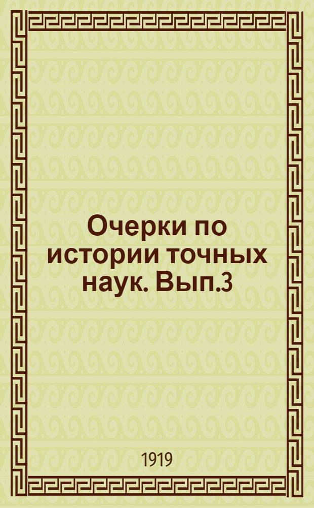 Очерки по истории точных наук. Вып.3 : Как постепенно обобщалось понятие о числе?