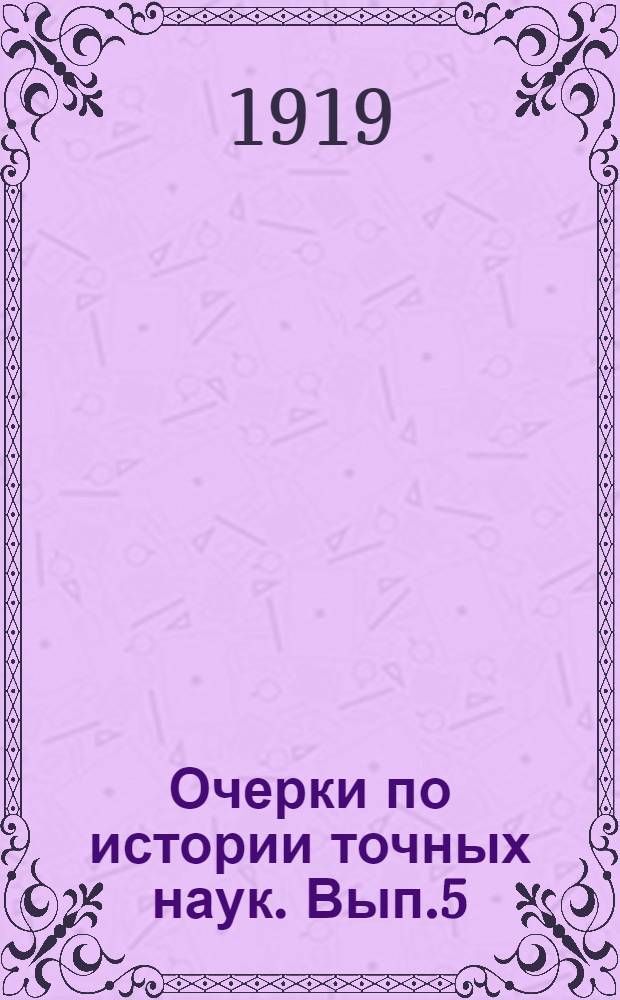Очерки по истории точных наук. Вып.5 : Как постепенно образовался первый круг сведений о магнетизме и электричестве