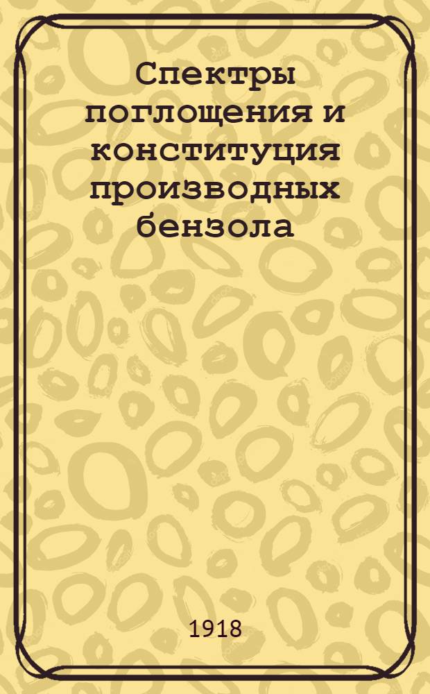 Спектры поглощения и конституция производных бензола