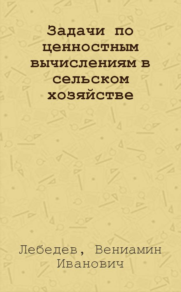 Задачи по ценностным вычислениям в сельском хозяйстве