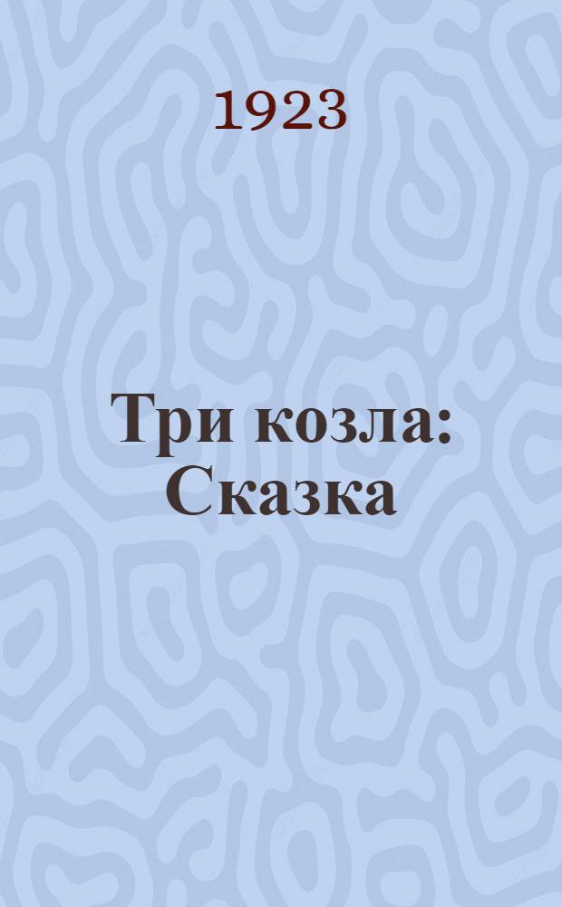Три [козла] : Сказка