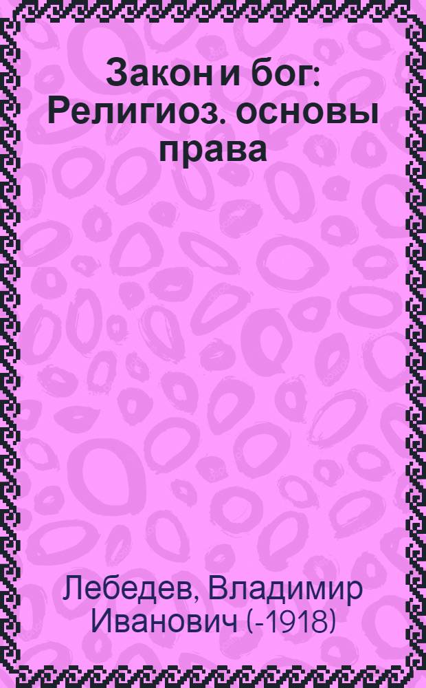Закон и бог : Религиоз. основы права : Лекция, прочит. 9 июня 1918 г. в аудитории Тенишев. училища