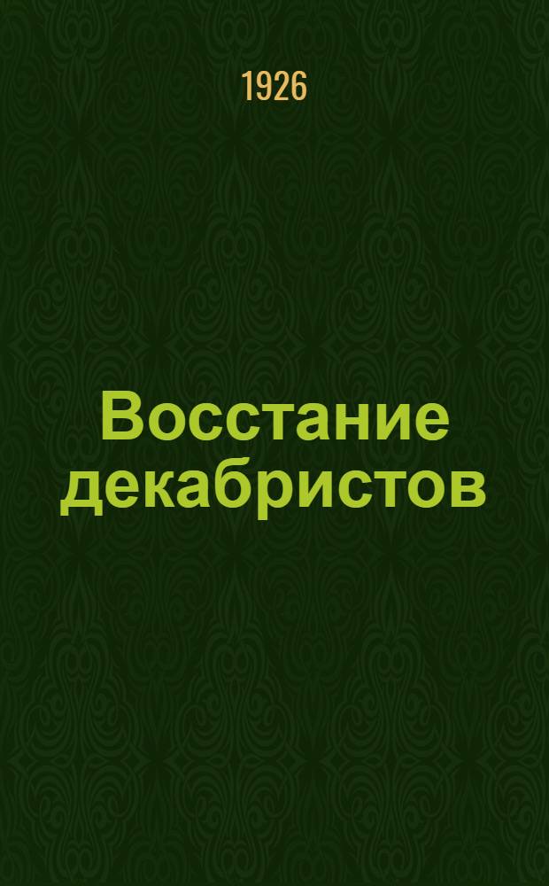 Восстание декабристов
