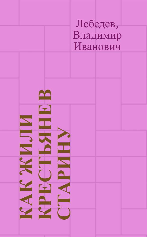 Как жили крестьяне в старину