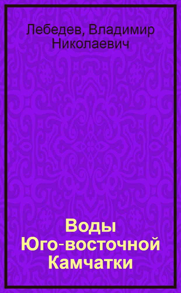 Воды Юго-восточной Камчатки : Ч.2. Текущие воды. Прил