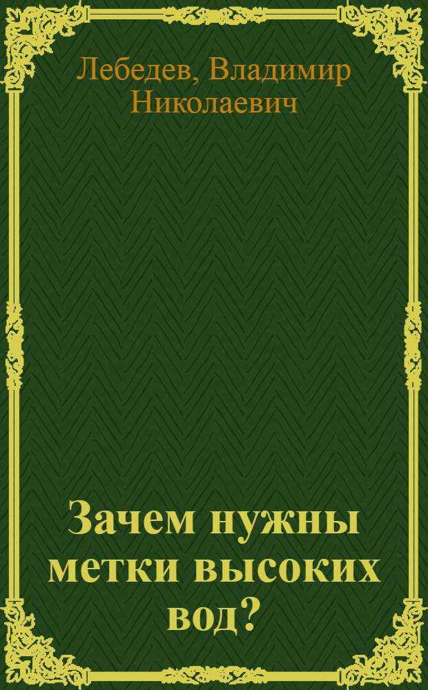 Зачем нужны метки высоких вод?
