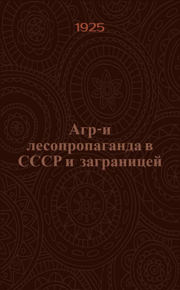 Агро- и лесопропаганда в СССР и заграницей