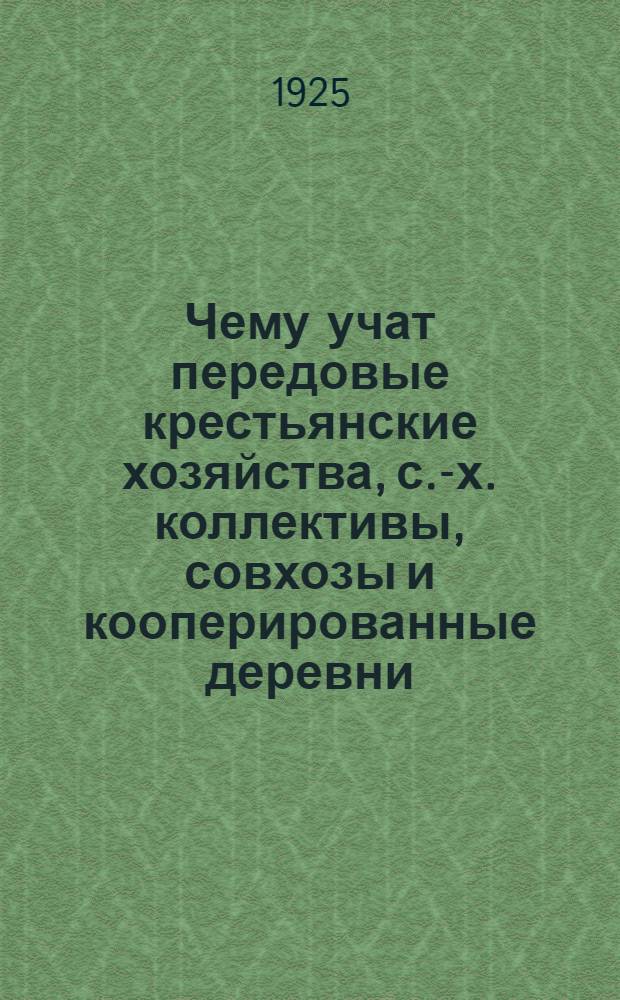 Чему учат передовые крестьянские хозяйства, с.-х. коллективы, совхозы и кооперированные деревни