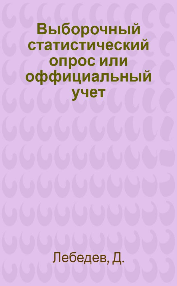 Выборочный статистический опрос или оффициальный учет